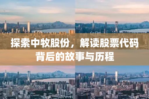 探索中牧股份,解讀股票代碼背后的故事與歷程