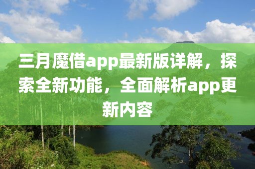 三月魔借app最新版詳解,探索全新功能,全面解析app更新內容