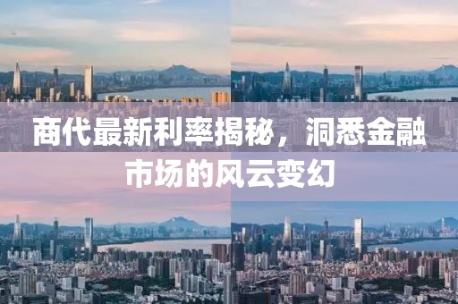 商代最新利率揭秘,洞悉金融市場的風云變幻