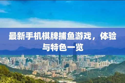 最新手機棋牌捕魚游戲,體驗與特色一覽