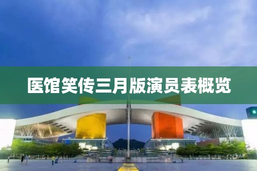 醫館笑傳三月版演員表概覽