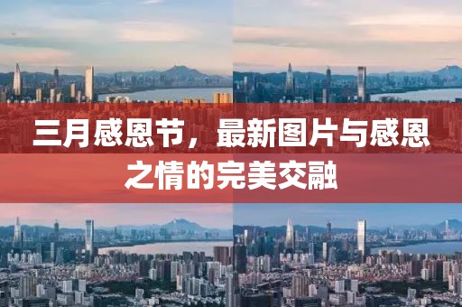 三月感恩節,最新圖片與感恩之情的完美交融