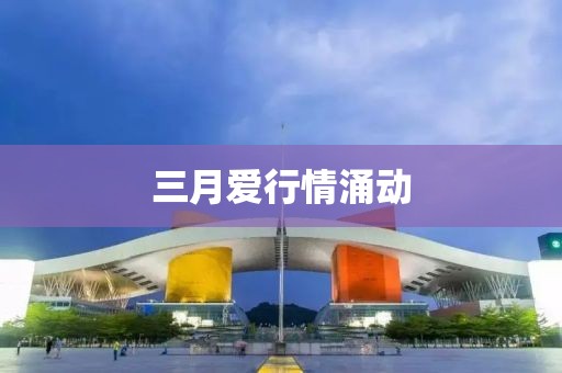 三月愛行情涌動