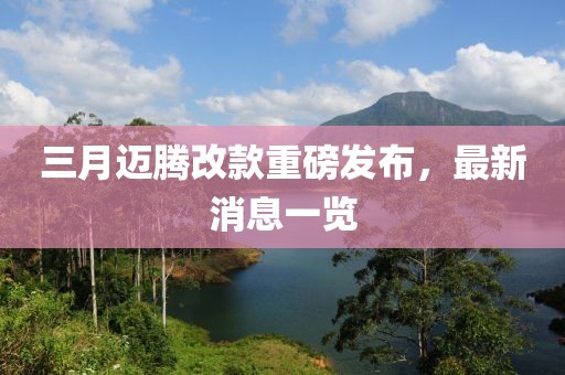 三月邁騰改款重磅發(fā)布，最新消息一覽