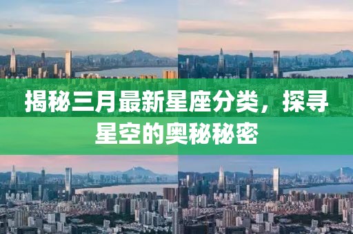 揭秘三月最新星座分類，探尋星空的奧秘秘密