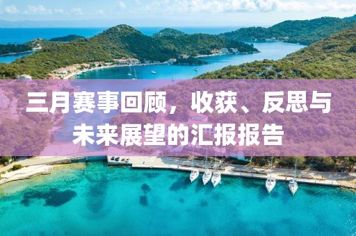 三月賽事回顧,收獲、反思與未來展望的匯報報告