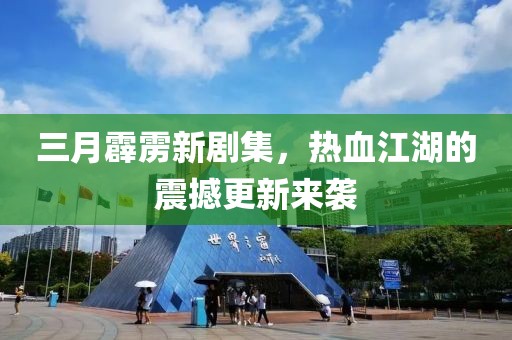 三月霹靂新劇集,熱血江湖的震撼更新來襲