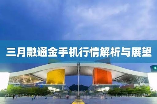 三月融通金手機行情解析與展望