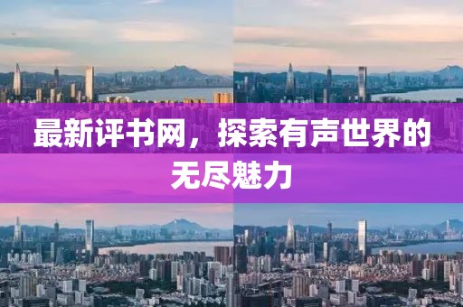 最新評書網(wǎng),探索有聲世界的無盡魅力