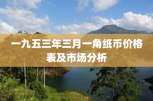 一九五三年三月一角紙幣價格表及市場分析