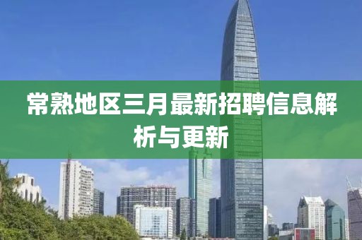 常熟地區三月最新招聘信息解析與更新