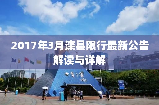 2017年3月灤縣限行最新公告解讀與詳解