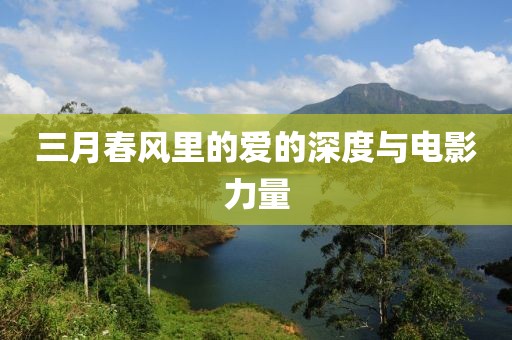 三月春風里的愛的深度與電影力量
