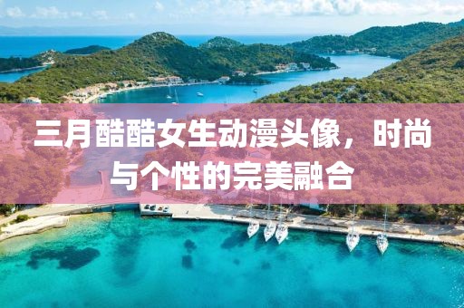 三月酷酷女生動漫頭像,時尚與個性的完美融合