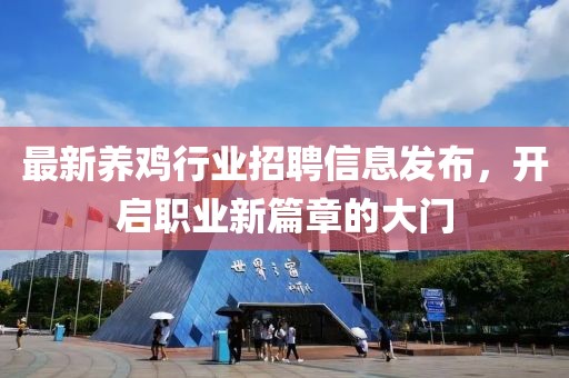 最新養雞行業招聘信息發布,開啟職業新篇章的大門