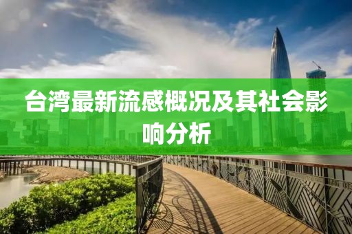 臺(tái)灣最新流感概況及其社會(huì)影響分析
