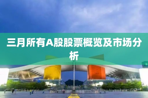 三月所有A股股票概覽及市場分析