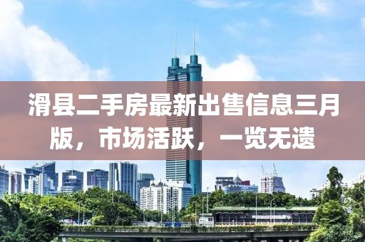 滑縣二手房最新出售信息三月版,市場活躍,一覽無遺
