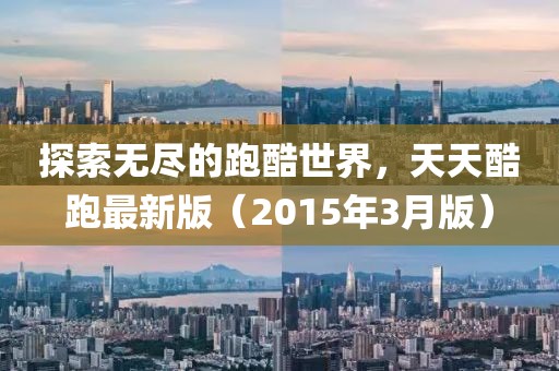 探索無盡的跑酷世界,天天酷跑最新版(2015年3月版)