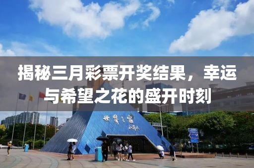 揭秘三月彩票開獎結(jié)果,幸運與希望之花的盛開時刻