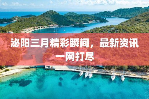 泌陽三月精彩瞬間,最新資訊一網打盡