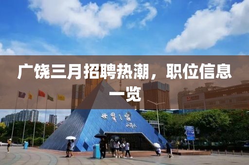 廣饒三月招聘熱潮,職位信息一覽