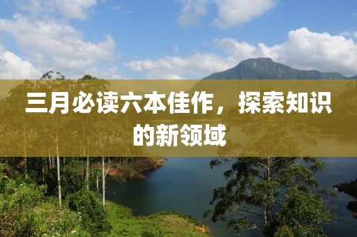 三月必讀六本佳作,探索知識的新領域
