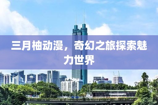鳳尾蝶 第8頁