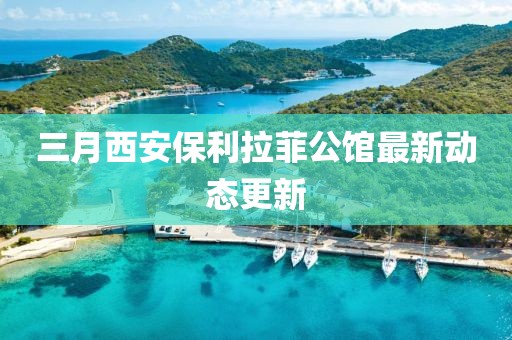 三月西安保利拉菲公館最新動態更新