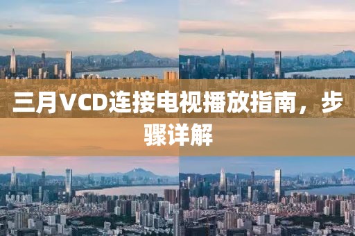 三月VCD連接電視播放指南，步驟詳解