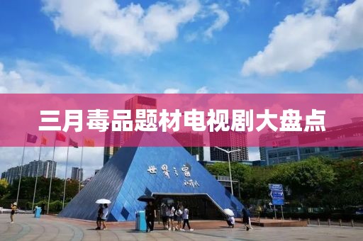 三月毒品題材電視劇大盤(pán)點(diǎn)