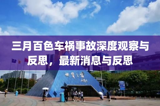 三月百色車禍事故深度觀察與反思,最新消息與反思