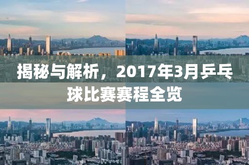 揭秘與解析,2017年3月乒乓球比賽賽程全覽
