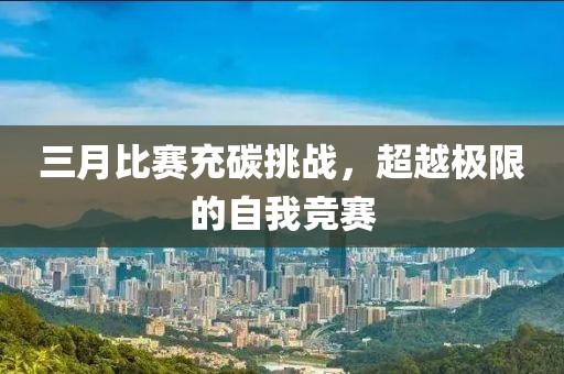 三月比賽充碳挑戰,超越極限的自我競賽