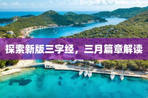 探索新版三字經,三月篇章解讀
