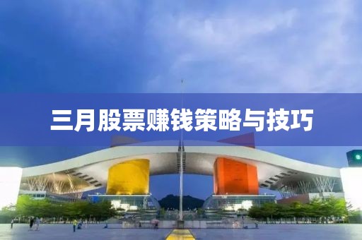 三月股票賺錢策略與技巧