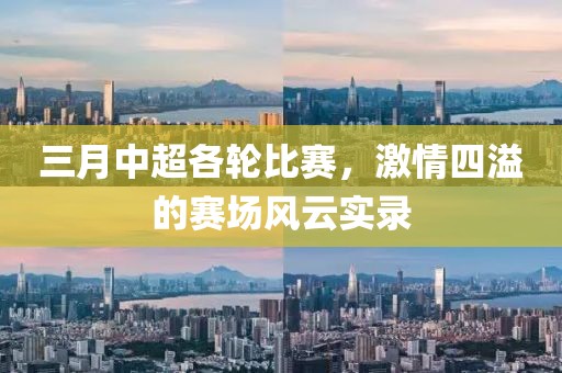 三月中超各輪比賽,激情四溢的賽場風云實錄