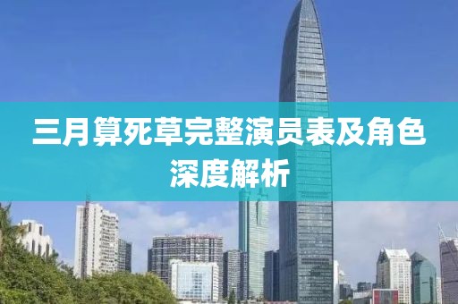 三月算死草完整演員表及角色深度解析