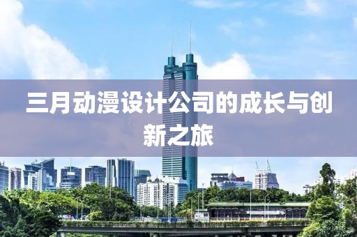 三月動漫設計公司的成長與創新之旅
