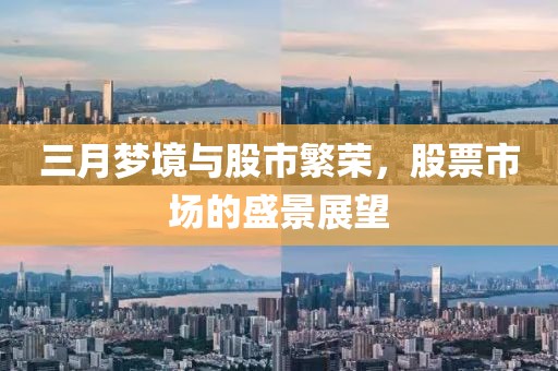 三月夢(mèng)境與股市繁榮,股票市場(chǎng)的盛景展望