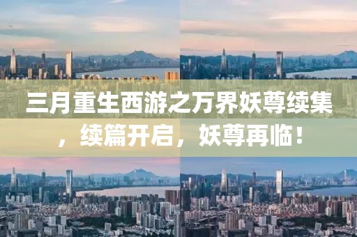 三月重生西游之萬界妖尊續集,續篇開啟,妖尊再臨!