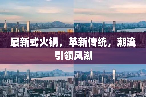 最新式火鍋,革新傳統,潮流引領風潮
