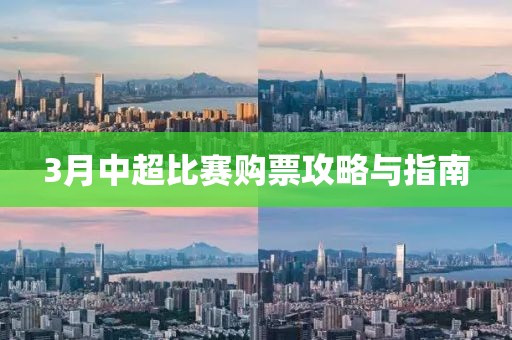 3月中超比賽購票攻略與指南
