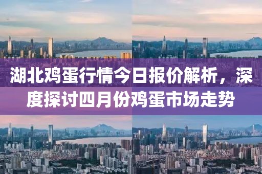 湖北雞蛋行情今日報價解析,深度探討四月份雞蛋市場走勢