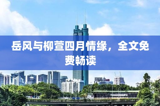 岳風與柳萱四月情緣,全文免費暢讀