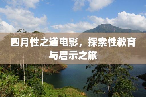 四月性之道電影,探索性教育與啟示之旅