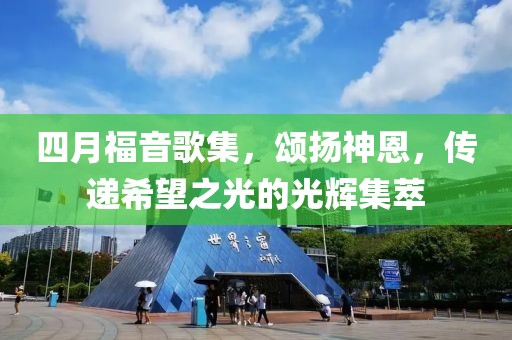 四月福音歌集,頌揚神恩,傳遞希望之光的光輝集萃