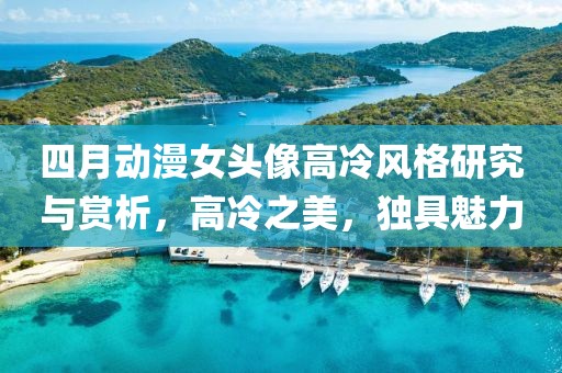四月動漫女頭像高冷風格研究與賞析,高冷之美,獨具魅力