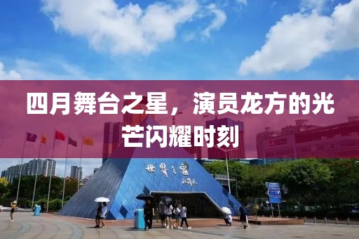 四月舞臺之星,演員龍方的光芒閃耀時刻