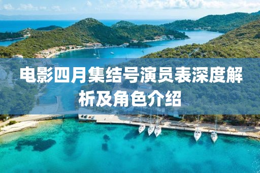 電影四月集結號演員表深度解析及角色介紹